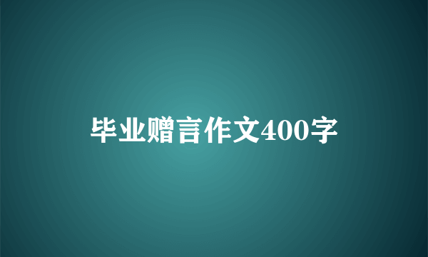 毕业赠言作文400字