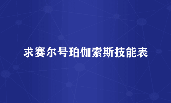 求赛尔号珀伽索斯技能表