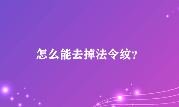 怎么能去掉法令纹？