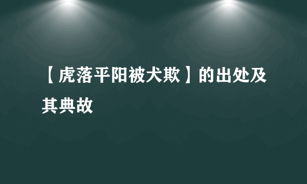 【虎落平阳被犬欺】的出处及其典故