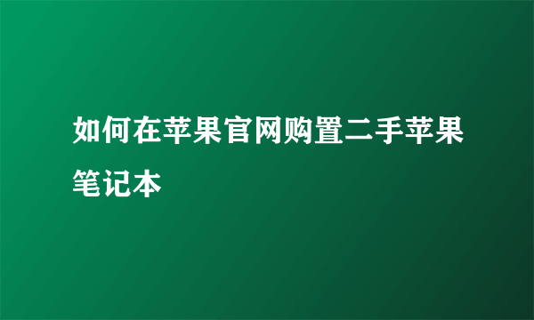 如何在苹果官网购置二手苹果笔记本