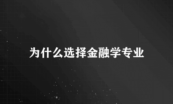 为什么选择金融学专业