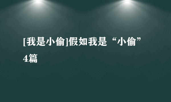 [我是小偷]假如我是“小偷”4篇