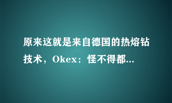 原来这就是来自德国的热熔钻技术，Okex：怪不得都不用螺母了