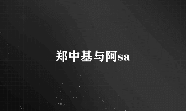 郑中基与阿sa