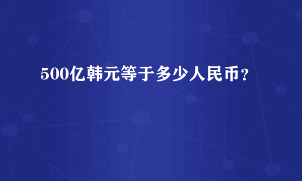 500亿韩元等于多少人民币？