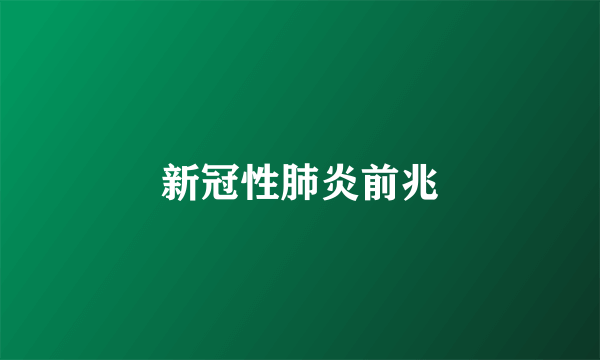 新冠性肺炎前兆