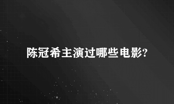 陈冠希主演过哪些电影?