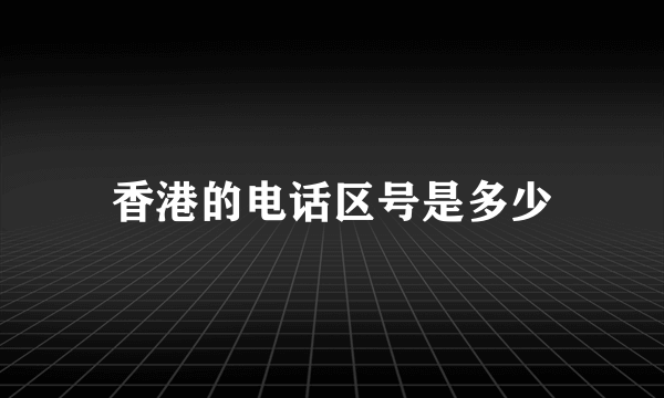 香港的电话区号是多少