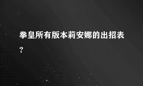 拳皇所有版本莉安娜的出招表？