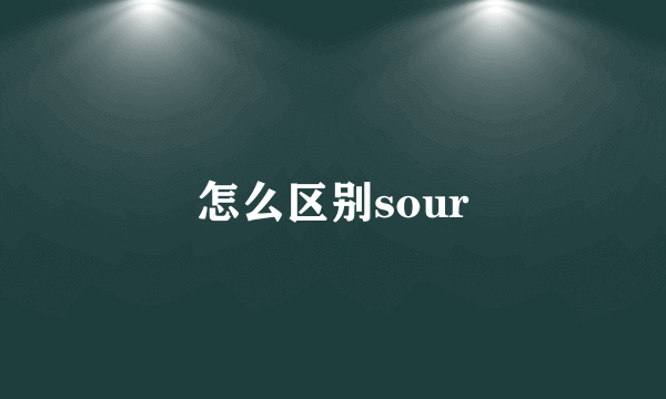 怎么区别sour