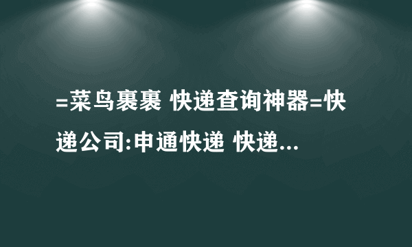 =菜鸟裹裹 快递查询神器=快递公司:申通快递 快递单号:3379936780148 快递信息