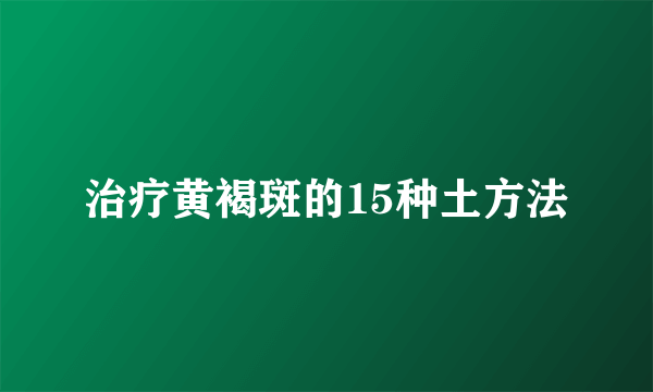 治疗黄褐斑的15种土方法