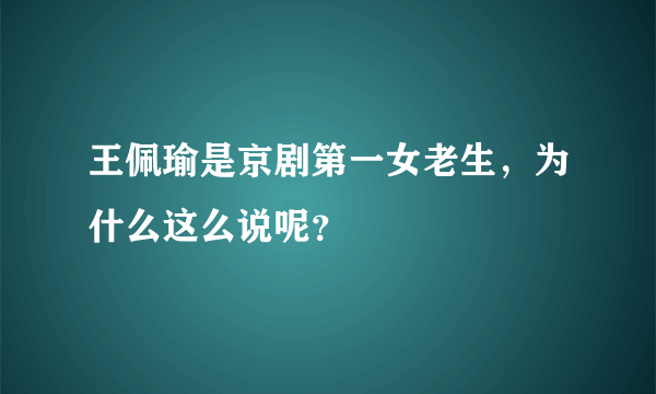 王佩瑜是京剧第一女老生，为什么这么说呢？