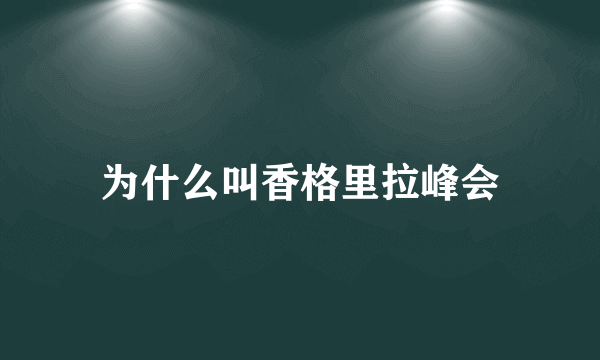 为什么叫香格里拉峰会