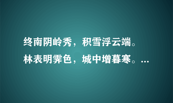 终南阴岭秀，积雪浮云端。 林表明霁色，城中增暮寒。这首诗的名字是什么？