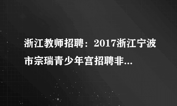 浙江教师招聘：2017浙江宁波市宗瑞青少年宫招聘非事业编制教师4人公告