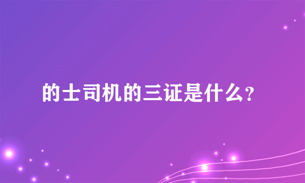 的士司机的三证是什么？