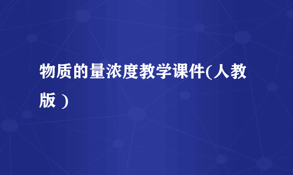 物质的量浓度教学课件(人教版 )