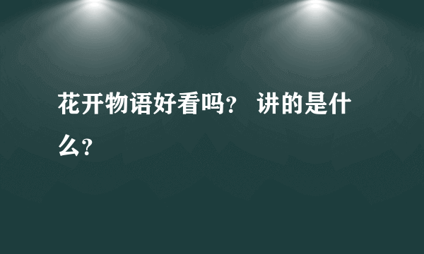 花开物语好看吗？ 讲的是什么？