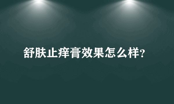 舒肤止痒膏效果怎么样？