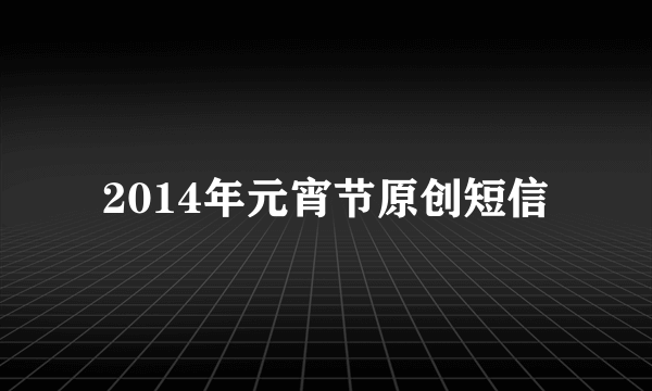 2014年元宵节原创短信