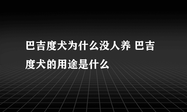 巴吉度犬为什么没人养 巴吉度犬的用途是什么