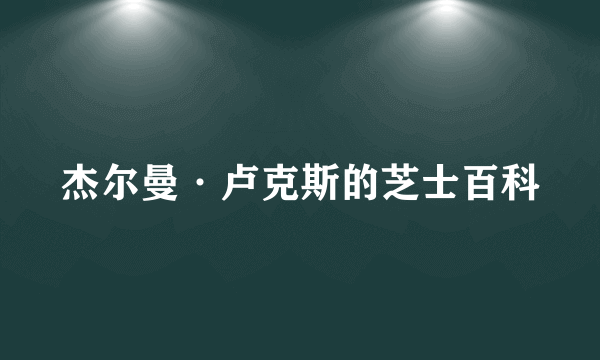 杰尔曼·卢克斯的芝士百科