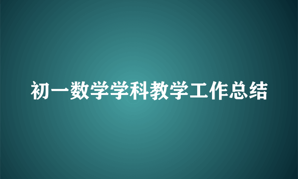 初一数学学科教学工作总结