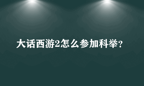 大话西游2怎么参加科举？