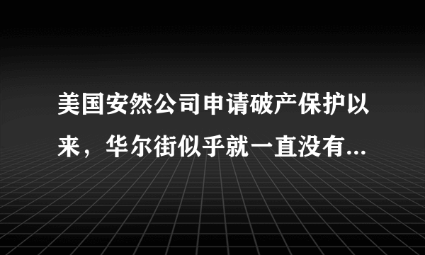 美国安然公司申请破产保护以来，华尔街似乎就一直没有太平过。   6月25日 ，世通公司又爆出38亿财务欺诈案，世通公司向纽约地方法院申请破产保护，创下了美国破产案的历史新记录。曾几何时，美国经济被称为信用经济，但一个接一个的财务丑闻，让“诚信”二字在华尔街蒙受耻辱。上述材料体现的经济学原理是（    ）诚实信用是市场交易的重要内容如果缺乏诚信，市场交易秩序就得不到维护竞争是市场经济的基本特征企业的信誉和形象是企业的一种无形资产，是企业经营成败的重要因素