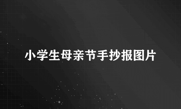 小学生母亲节手抄报图片