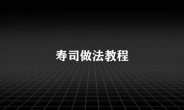 寿司做法教程