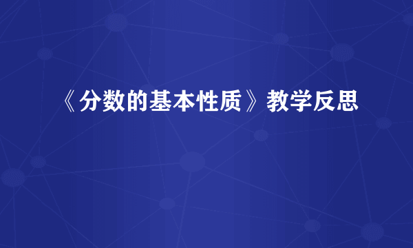 《分数的基本性质》教学反思