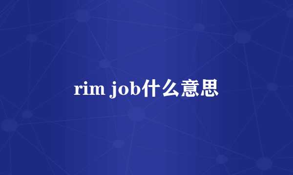 rim job什么意思