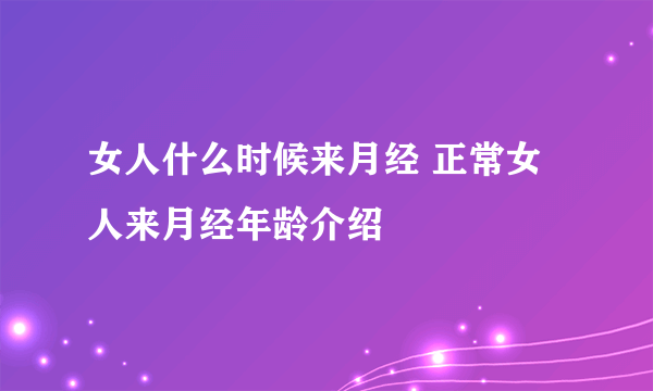 女人什么时候来月经 正常女人来月经年龄介绍