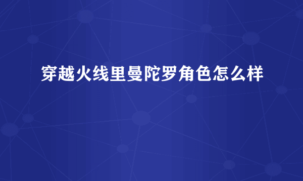 穿越火线里曼陀罗角色怎么样