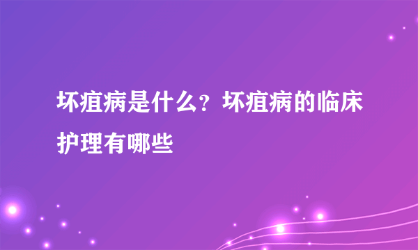 坏疽病是什么？坏疽病的临床护理有哪些