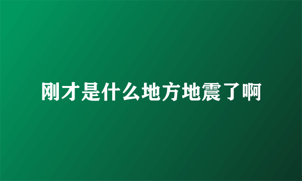 刚才是什么地方地震了啊