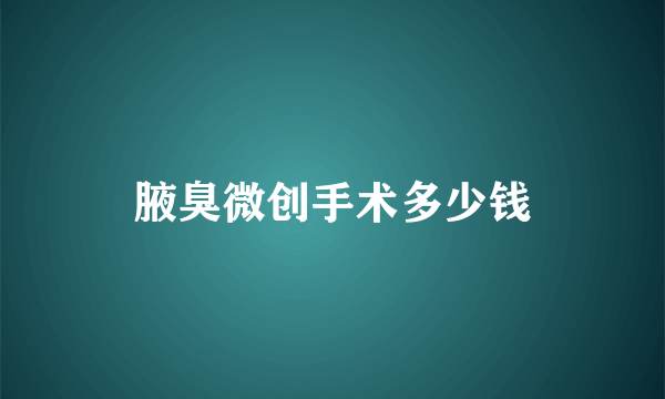 腋臭微创手术多少钱