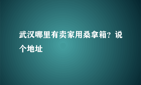 武汉哪里有卖家用桑拿箱？说个地址