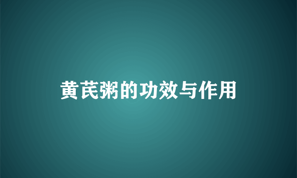 黄芪粥的功效与作用