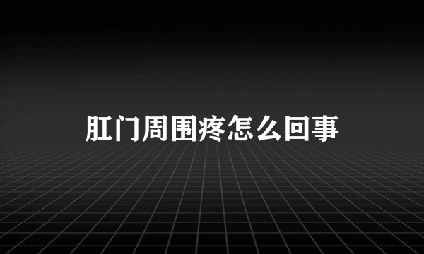 肛门周围疼怎么回事