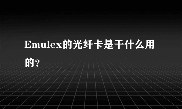 Emulex的光纤卡是干什么用的？