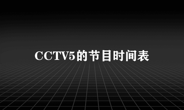 CCTV5的节目时间表