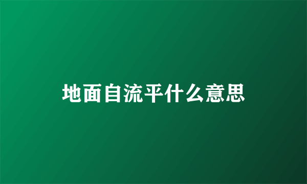 地面自流平什么意思