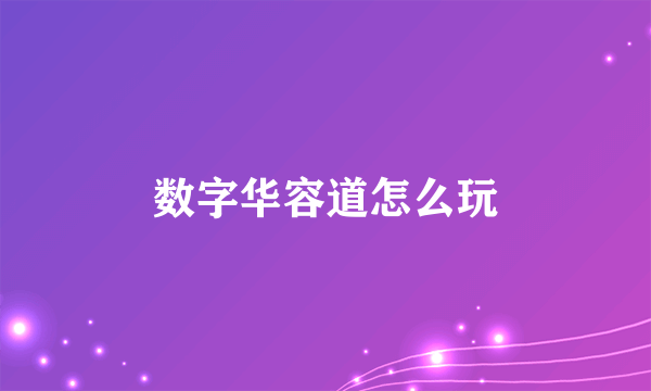 数字华容道怎么玩