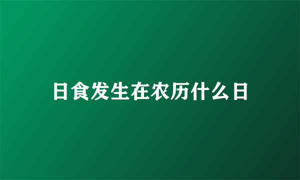 日食发生在农历什么日