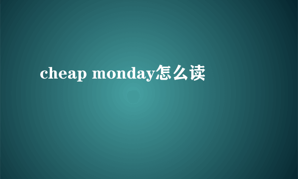 cheap monday怎么读