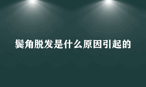 鬓角脱发是什么原因引起的